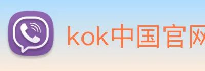 kok中国官网 Logo
